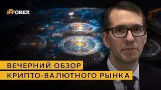 Вечерний обзор крипто-валютного рынка от 05.04.2018