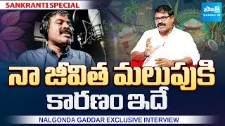 Nalgonda Gaddar Narsanna Exclusive Interview | YS Jagan | Gaddar Hit Songs | @Sakshitvfamily