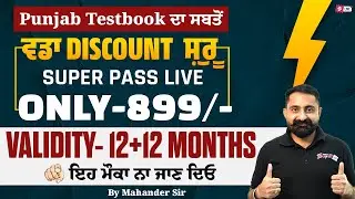 Punjab Testbook ਦਾ ਸਬਤੋਂਵਡਾ Discount  ਸ਼ੁਰੂ SUPER PASS LIVE ONLY-  899/ MONTHSਇਹ ਮੌਕਾ ਨਾ ਜਾਣ ਦਿਓ
