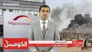 قضايا اللاجئين وإقامات العمل والجنسية السويدية في لقاء خاص مع المحامي مجيد الناشي