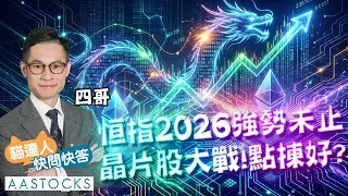 【🔴貓達人快問快答】港股2026強勢不止🚀晶片股大戰揀咩好？壁仞(6082)吼得過？Nvidia又有新搞作？👁️︱Mr Four︱AASTOCKS︱2026-1-6