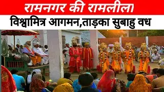विश्वामित्र आगमन, ताड़का सुबाहु वध | Ramnagar ki Ramleela | Ramnagar ka Mela |#ramlila