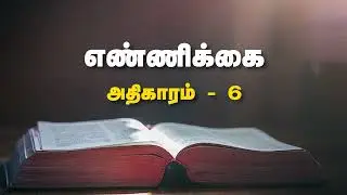 எண்ணிக்கை - 5x6 | Numbers Chapter - 5x6 #catholicbibletamil   #bible2026 #numbers