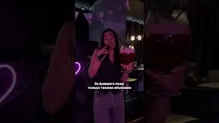 Я поднимаю тост за бывшего #караоке #юмор #хит #barmusic #музыка #топ #забывшего #бывший
