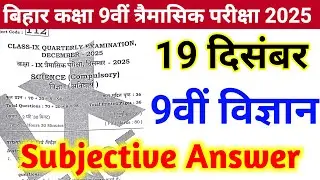 19 December 9th Class Vigyan Subjective Question || 9th Class Vigyan Trimasik Pariksha Subjective