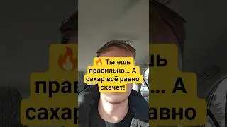 Сахар растёт не от еды. А от этого...