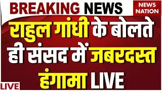 Parliament Budget Session Live: Rahul Gandhi के बोलते ही Loksabha में जबरदस्त हंगामा| PM Modi| China