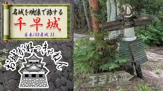 名城を映像で旅する『千早城』　日本100名城 56（大阪府南河内郡千早赤阪村）