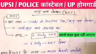 वस्तु एवं सेवाकर (GST)।UPSI,UPPOLICE कांस्टेबल, UP होमगार्ड के लिए महत्वपूर्ण।STATIC GK TOPIC । 