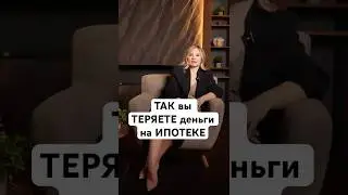 Миф про ДОСРОЧНОЕ ПОГАШЕНИЕ ипотеки! #досрочноепогашение #ипотека #кредит