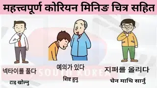 (Chapter -36) Important Korean Meaning Picture & Listening🎧️ Sahit सजिलै सम्झिने तरिका 🌍️🇳🇵🇰🇷