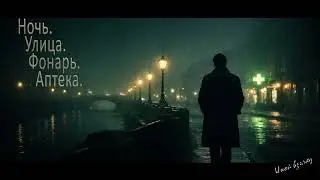 Ночь, улица, фонарь, аптека... (Rock Version)