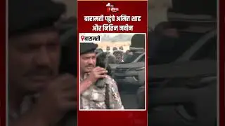 Ajit Pawar Last Rites: बारामती पहुंचे Amit Shah और Nitin Nabin | Plane Crash | Baramati News