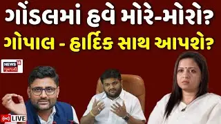 🟠Jigisha Patel LIVE | એક મંચ પર આવશે ગોપાલ, હાર્દિક, જિજ્ઞેશ? | Gondal | Gopal Italia |Ganesh Gondal