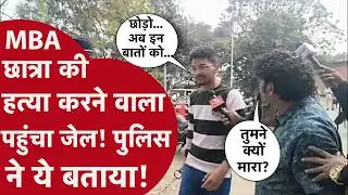 Indore MBA Student Murder: आरोपी पीयूष पहुंचा जेल, पुलिस जांच में ये बातें आई सामने