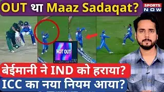 Maaz Sadaqat Out Controversey | बेईमानी से जीता Pakistan! Umpire ने किया ICC Rule का अपमान | IND A