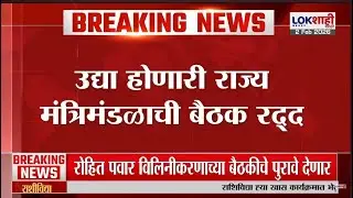 State Cabinet Meeting। उद्याची राज्य मंत्रिमंडळाची बैठक रद्द, Ajit Pawar यांच्या निधनामुळे निर्णय