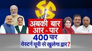 Lok Sabha Election 2024: अबकी बार 400 पार, Western UP से खुलेगा BJP का प्रवेश द्वार?