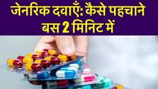 जेनरिक दवाओं को कैसे पहचानें ? जेनेरिक दवा क्या है ? generic medicine
