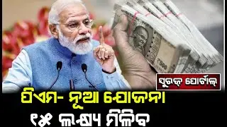 PM-SURAJ Portal ଆସିଗଲା ୨୦୨୪ | Suraj Portal Apply Now | Get Loan 15 Lakh