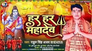 #Har Har Mahadev#Rahul Singh Ajay #Bhojpuri