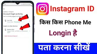 Instagram Id Kis Kis Phone Me Longin Hai Kaise Pata Karen || where you are logged in instagram 