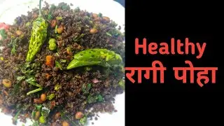 हेल्दी रागी पोहा रेसिपी | वजन घटाने के लिए बेस्ट नाश्ता @Classy cooking with pratibha 