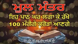 ਮੂਲ ਮੰਤਰ || FAST || Mool Mantar 24x7 ( Naam Simran ) || Akhand Bani Live