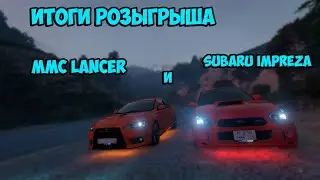 ИТОГИ РОЗЫГРЫША SUBARU IMPREZA и MMC LANCER на SMOTRA RAGE (GTA 5 / RAGE MP)