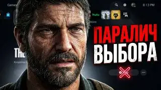 Почему ты не играешь, когда хочешь? Паралич выбора