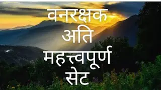 वनरक्षक अति महत्त्वपुर्ण सेट 