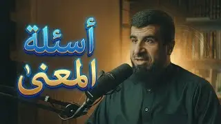 الشيخ عبد الله العجيري ومحاضرة رائعة بعنوان: أسئلة المعنى!
