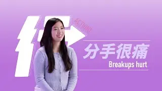 分手很痛 Breakups hurt「行 Action」Coby Lee 李晓晴