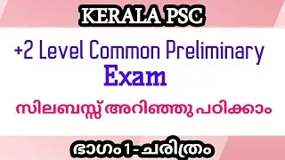 Kerala PSC 12th Level Common Preliminary Exam Orientation|How to Prepare 12th Level Preliminary Exam