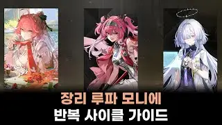 [명조: WuWa] 브렌트 없는 3용융팟 | 장리 루파 모니에 반복 사이클 가이드