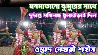 Nihariসহিস#মনমাতানো ঝুমুরেরসাথে  সখিনাছ       তাড়াতাড়িদেখুন#purulia#youtube#chhounach #viralvideo