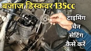 Bajaj Discover 135 Timing Chain Setting | Bajaj Discover 135 Timing Chain Fitting