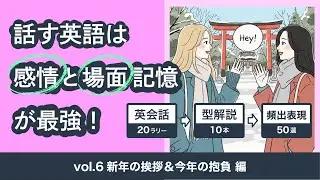 【新年の挨拶あるある】今年の抱負を語ろう！新年1発目のリアル英会話｜フレーズ10厳選【会話から学ぼう総集編vol.6】