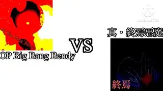 OP Big Bang Bendy vs 真・終焉悪魔