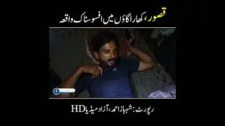 Qasur, incident report by Azad Media HD