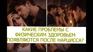 КАКИЕ ПРОБЛЕМЫ С ФИЗИЧЕСКИМ ЗДОРОВЬЕМ ПОЯВЛЯЮТСЯ ПОСЛЕ НАРЦИССА?