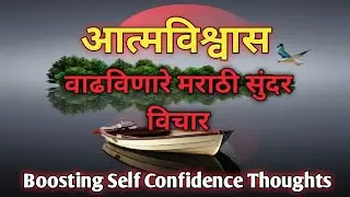 आत्मविश्वास वाढविणारे मराठी सुंदर विचार/Confidence boosting thoughts/Motivational Marathi Quotes