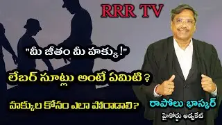 లేబర్ సూట్లు అంటే ఏమిటి ? హక్కుల కోసం ఎలా పోరాడాలి? #advocate #rapolubhasker #rrrtv #courts