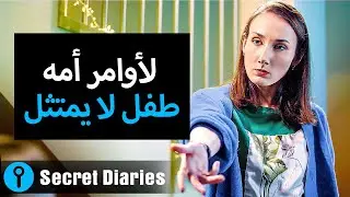 طفل لا يمتثل لأوامر أمه