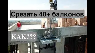 Срезать 40+ балконов или Вот почему IDT - INTELLIGENT DIAMOND TECHNOLOGIES