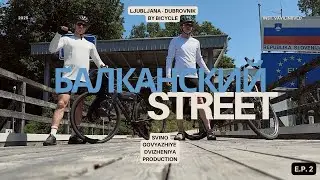 Велопутешествие 2025 Ljubljana-Dubrovnik E.P.2 