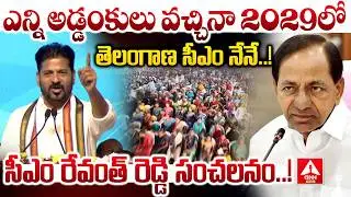2029లో తెలంగాణ సీఎం నేనే..! | CM Revanth Reddy Shocking Comments On 2029 elections | ANN Telugu