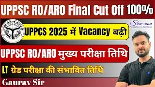 UPPSC RO/ARO Final Cut Off | UPPCS 2025 में Vacancy बढ़ी | LT Grade Exam Date #uppsc #roaro #uppsc