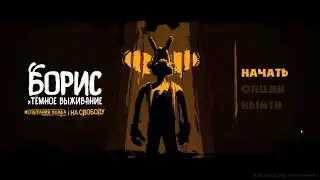 [Тест Русификатора] Boris and the Dark Survival (The Unleashed)