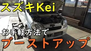 【K6Aターボ】格安！簡単！スズキKeiをブーストアップしてみた！